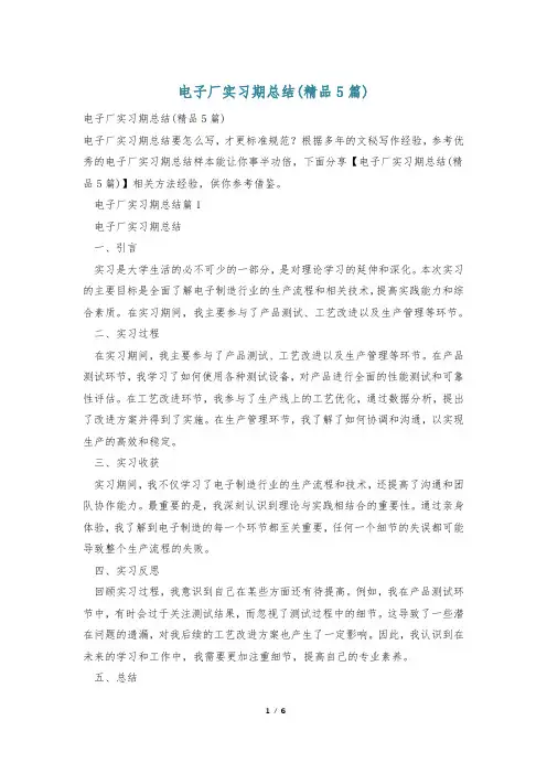 电子厂实习期总结(精品5篇)