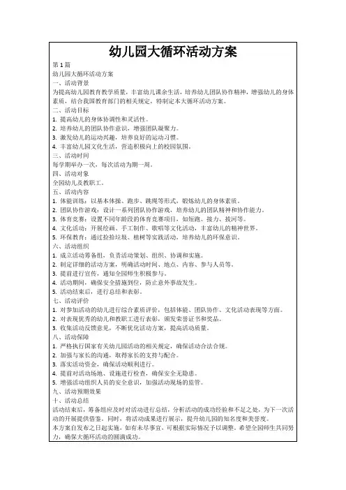 幼儿园大循环活动方案