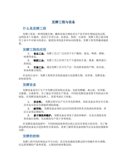发酵工程与设备