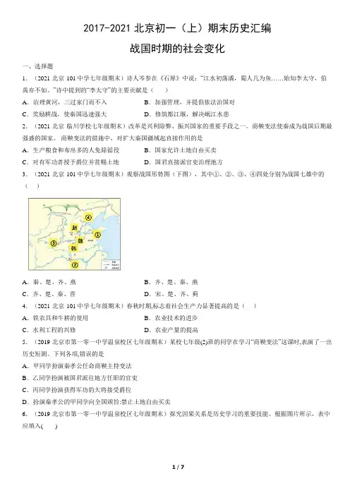 2017-2021年北京初一(上)期末历史试卷汇编：战国时期的社会变化