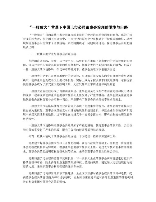 “一股独大”背景下中国上市公司董事会治理的困境与出路