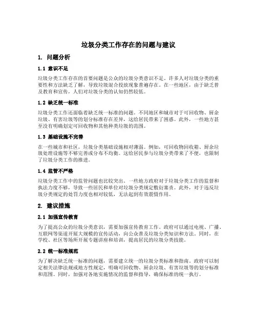 垃圾分类工作存在的问题与建议