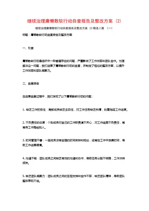 继续治理庸懒散软行动自查报告及整改方案2篇