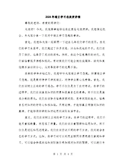 2024年端正学习态度演讲稿(2篇)