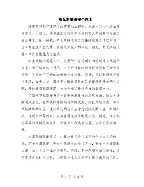 高瓦斯隧道安全施工