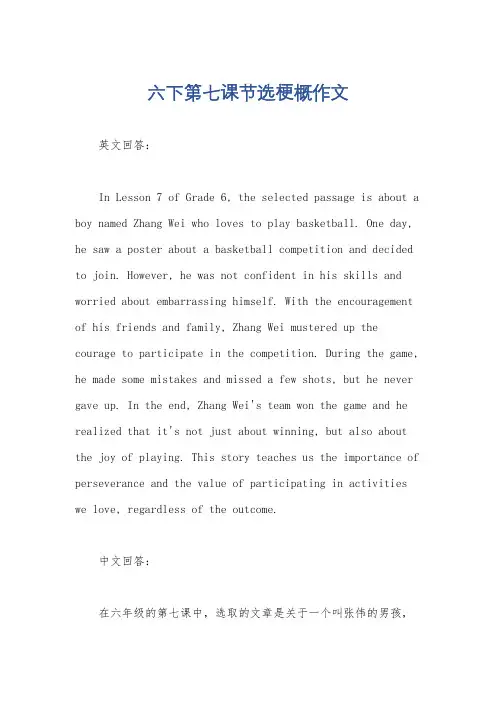 六下第七课节选梗概作文