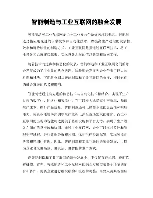 智能制造与工业互联网的融合发展