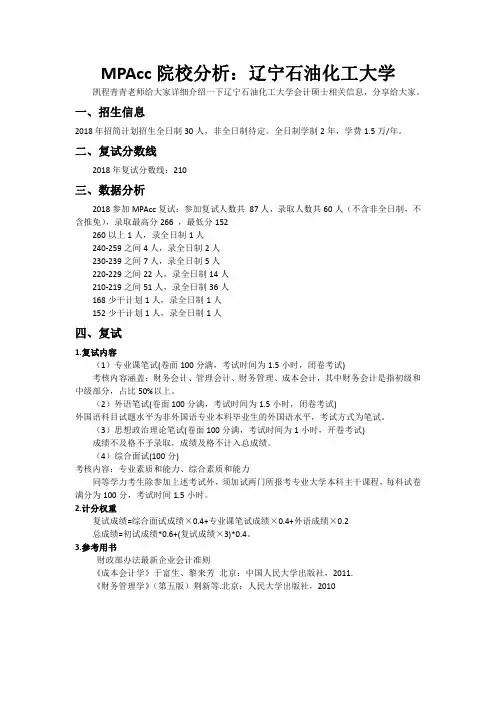 MPAcc院校分析：辽宁石油化工大学
