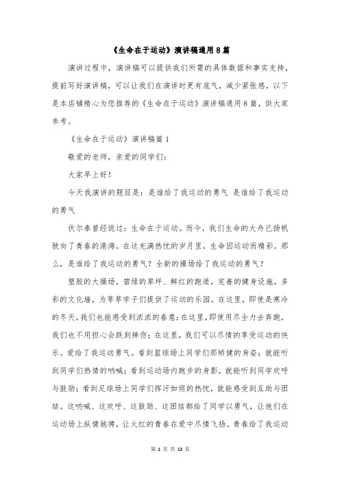 《生命在于运动》演讲稿通用8篇