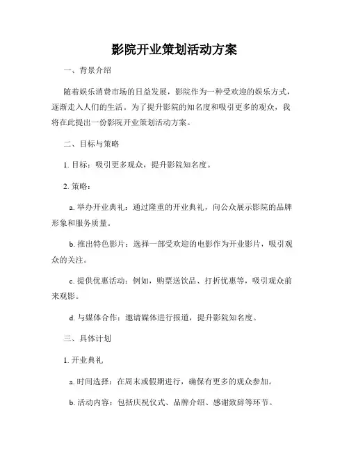 影院开业策划活动方案