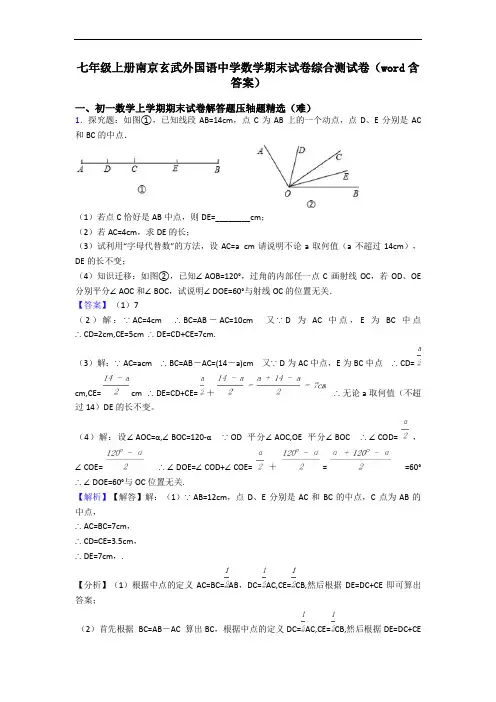 七年级上册南京玄武外国语中学数学期末试卷综合测试卷(word含答案)