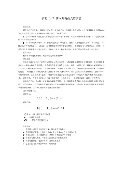完整版实验傅立叶变换光谱实验