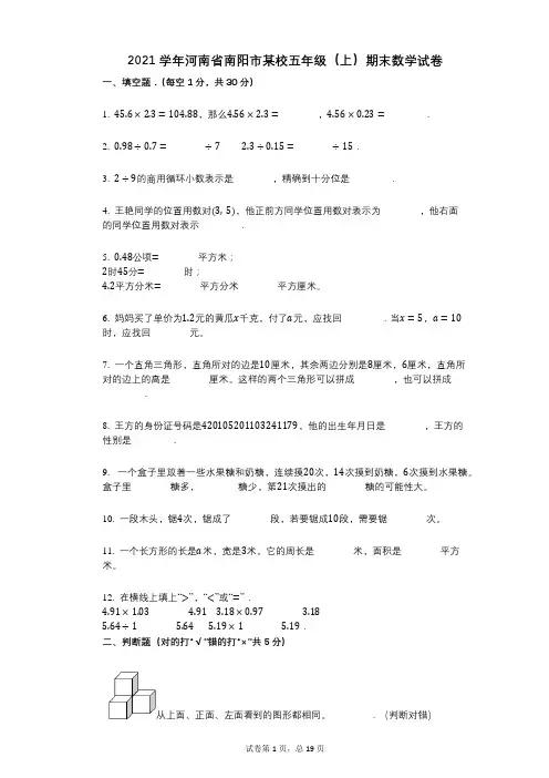 2021年-有答案-河南省南阳市某校五年级(上)期末数学试卷