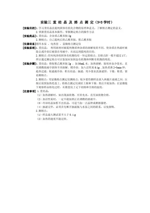 有机化学实验三 重 结 晶 及 熔 点 测 定