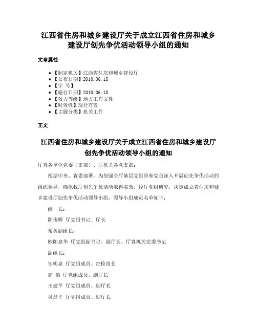 江西省住房和城乡建设厅关于成立江西省住房和城乡建设厅创先争优活动领导小组的通知