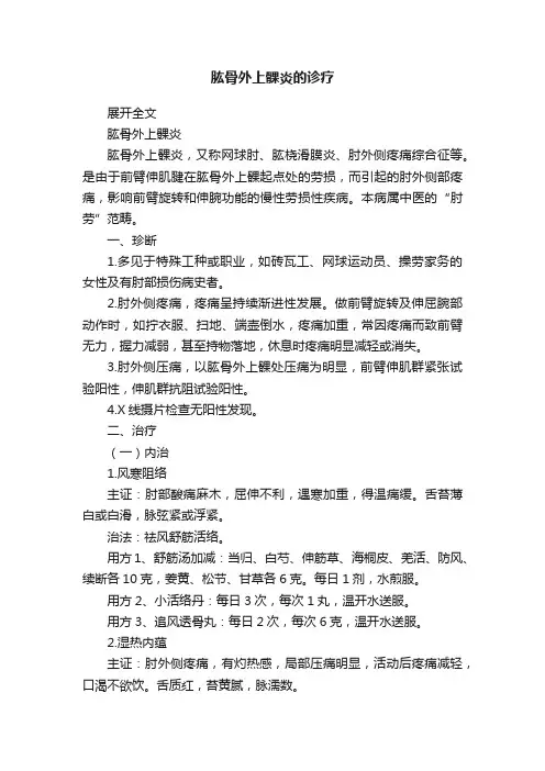 肱骨外上髁炎的诊疗