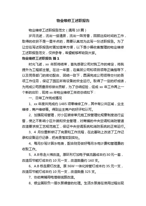 物业维修工述职报告范文（通用10篇）