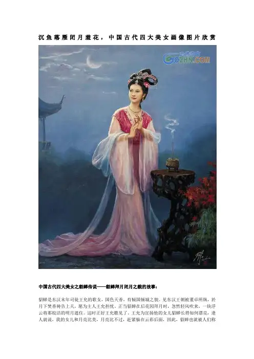 中国古代四大美女画像图片欣赏