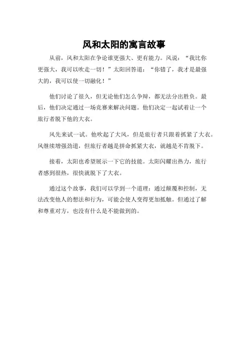 风和太阳的寓言故事