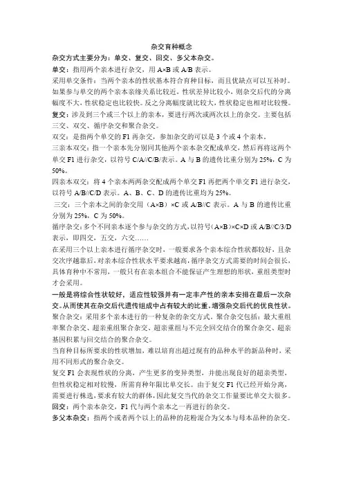 杂交育种概念