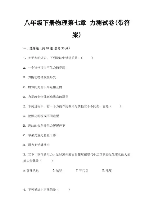 八年级下册物理第七章 力测试卷(带答案)