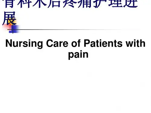 疼痛护理