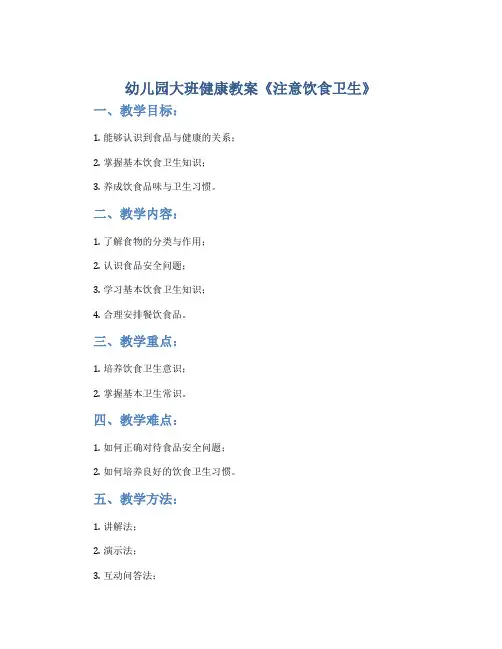 幼儿园大班健康教案《注意饮食卫生》