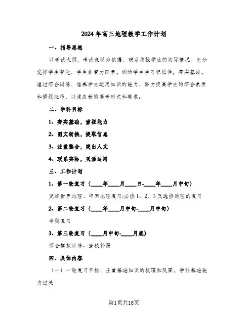 2024年高三地理教学工作计划(4篇)