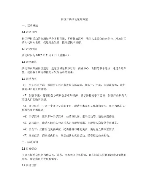 街区开街活动策划方案