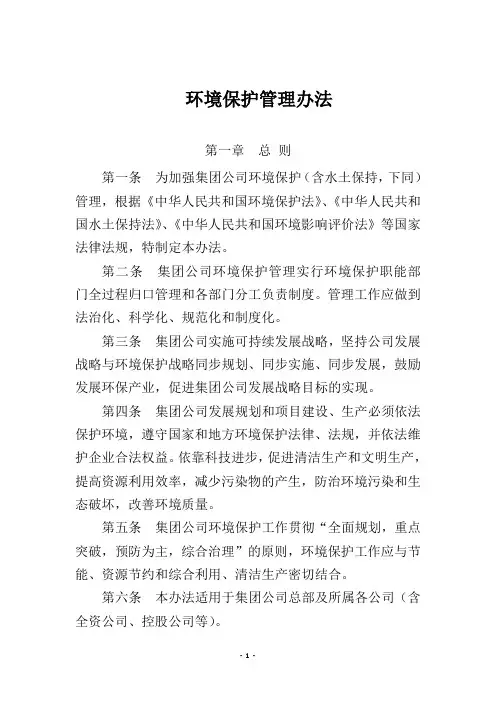 蒙东能源集团公司环境保护管理办法