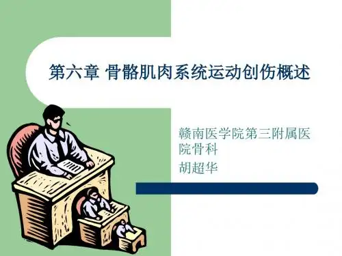 第6章骨骼肌肉系统运动创伤概述