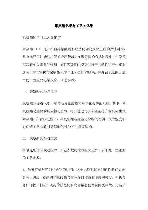 聚氨酯化学与工艺5化学
