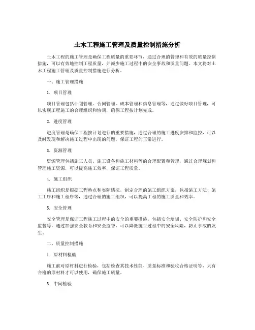 土木工程施工管理及质量控制措施分析