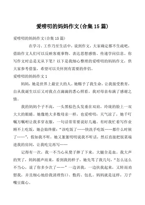 爱唠叨的妈妈作文(合集15篇)