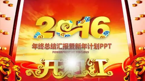 公司猴年开门红年会工作汇报2015年度年终总结暨2016年新年计划PPT模板