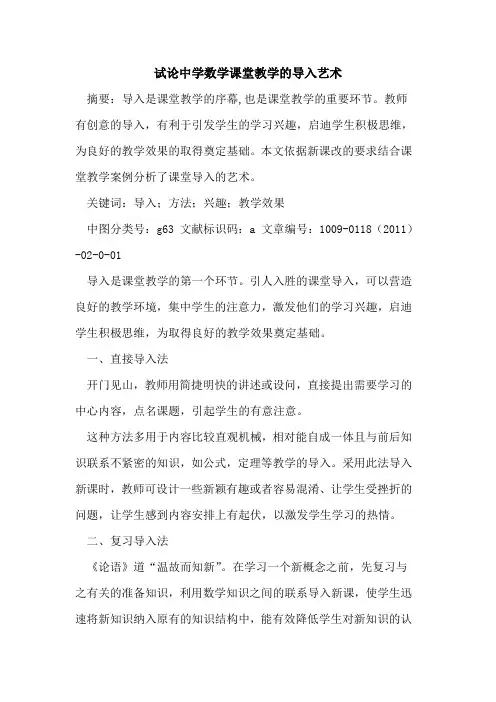 中学数学课堂教学的导入艺术