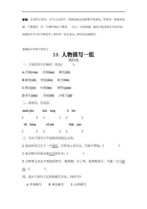五年级下册语文部编版课时练人物描写一组 -(试卷配答案)