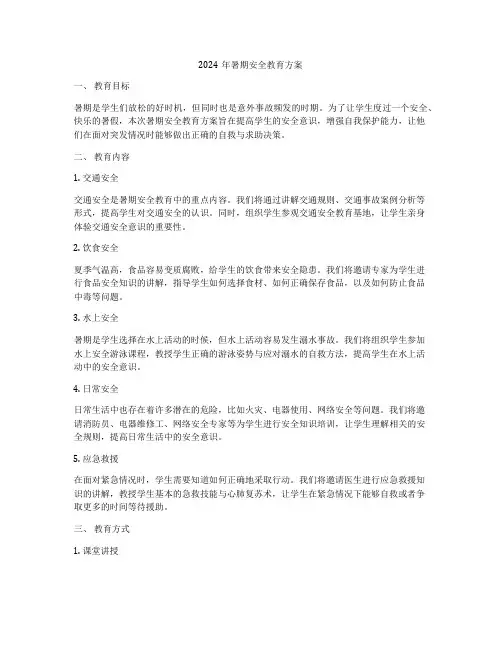 2024年暑期安全教育方案