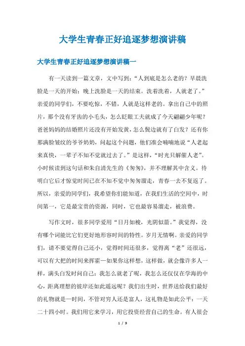大学生青春正好追逐梦想演讲稿