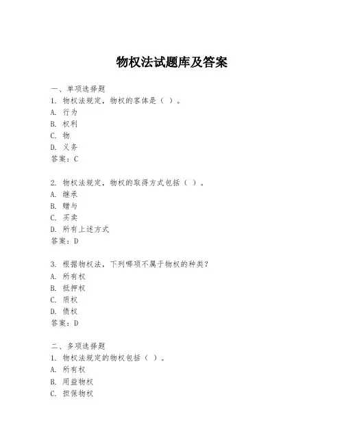 物权法试题库及答案