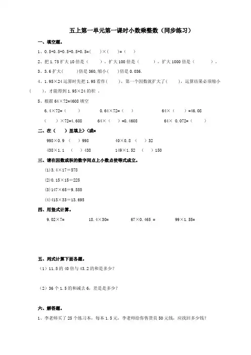 西师大版小学数学五年级上册第一单元第一课时小数乘整数(试卷)