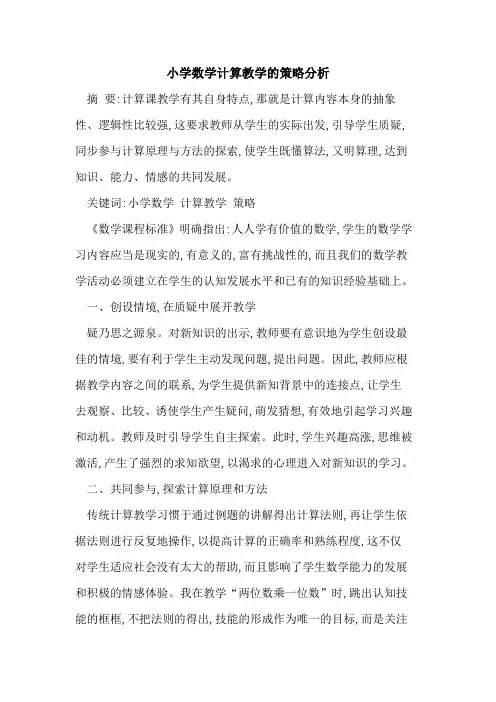 小学数学计算教学策略分析
