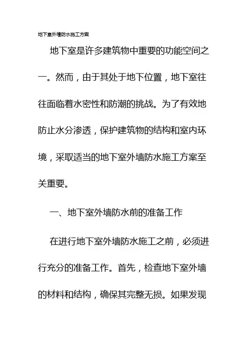 地下室外墙防水施工方案