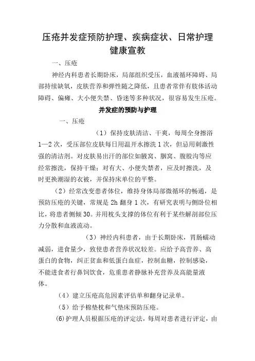 压疮并发症预防护理疾病症状日常护理健康宣教
