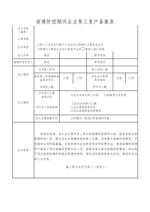 疫情防控期间企业复工复产备案表