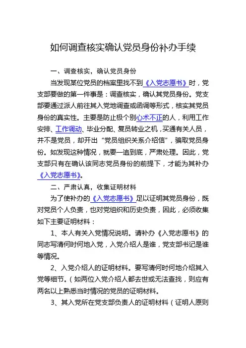 如何调查核实确认党员身份补办手续