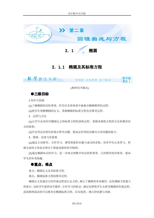 人教A版高中数学高二选修1-1教案 椭圆及其标准方程