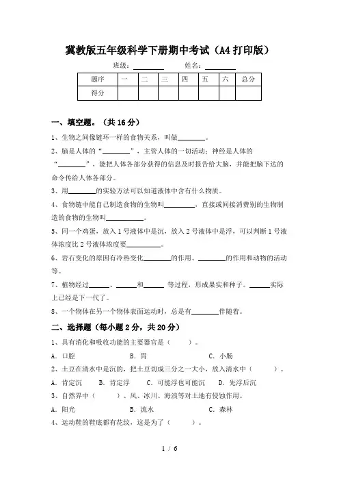 冀教版五年级科学下册期中考试(A4打印版)