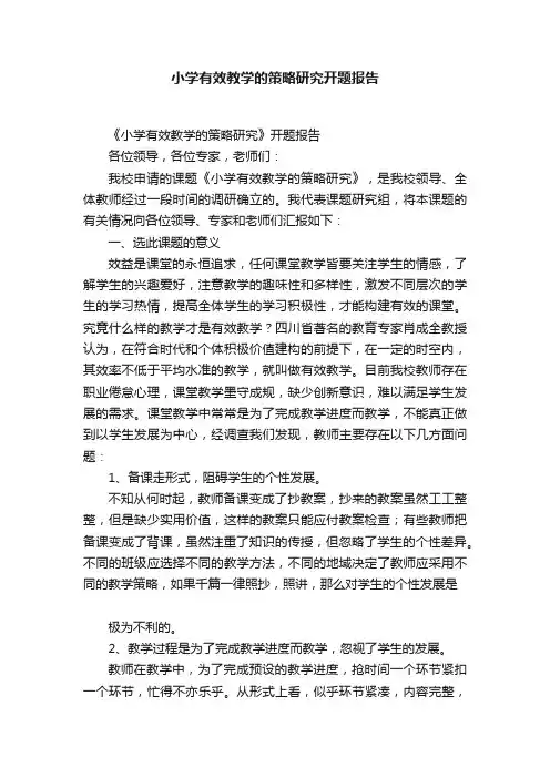 小学有效教学的策略研究开题报告