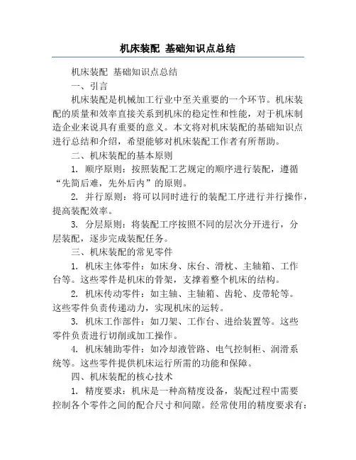 机床装配 基础知识点总结